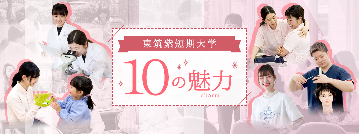 東筑紫短期大学 10の魅力