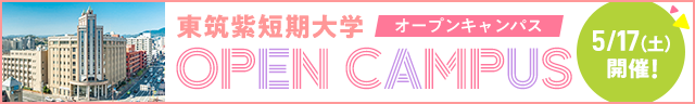オープンキャンパス