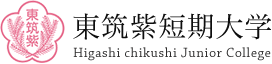 東筑紫短期大学