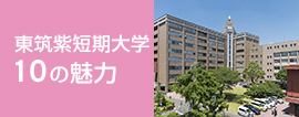 東筑紫短期大学10の魅力