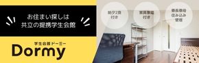 提携学生寮「ドーミー」