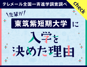 東筑紫短期大学に入学を決めた理由