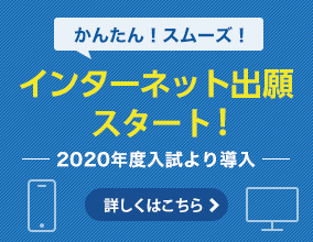 インターネット出願スタート！