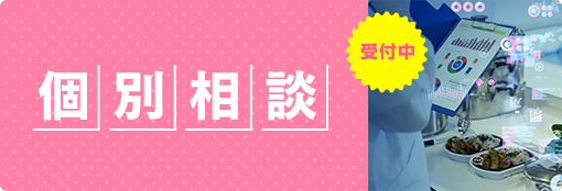 個別相談