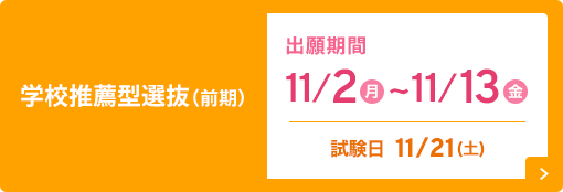 学校推薦型選抜