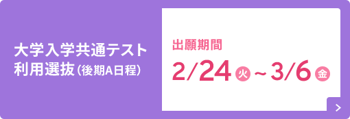 大学入学共通テスト利用選抜（後期A日程）
