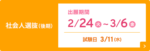 社会人選抜