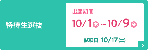 特待生選抜