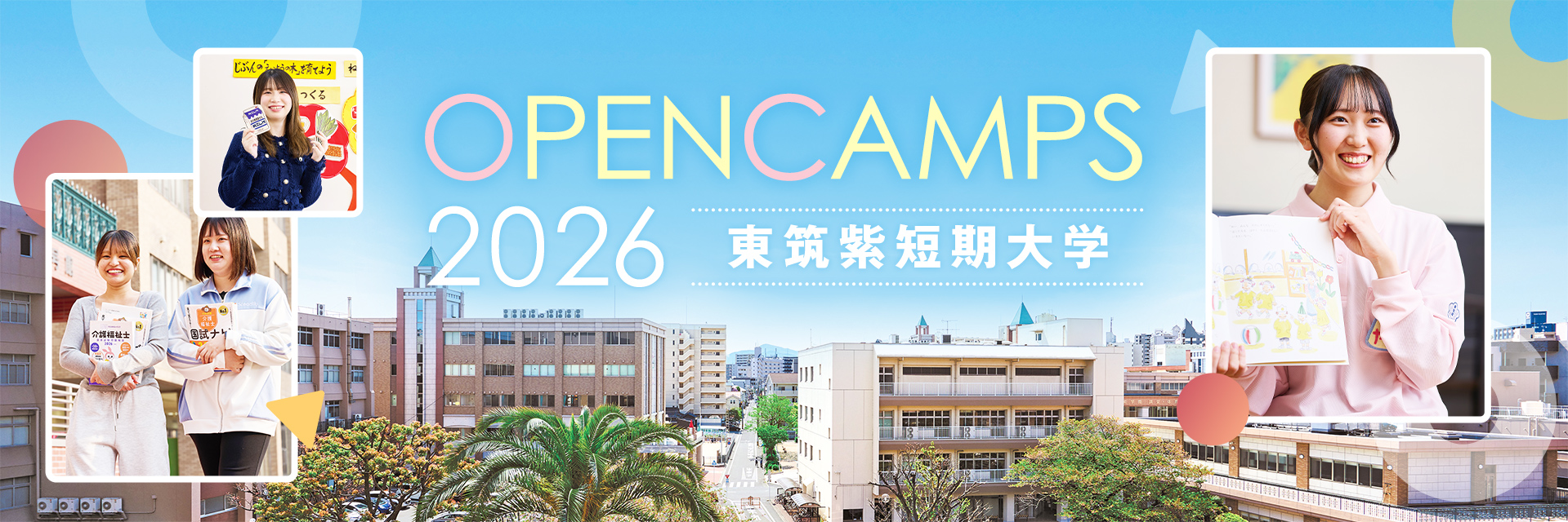 OPENCAMPUS2026東筑紫短期大学