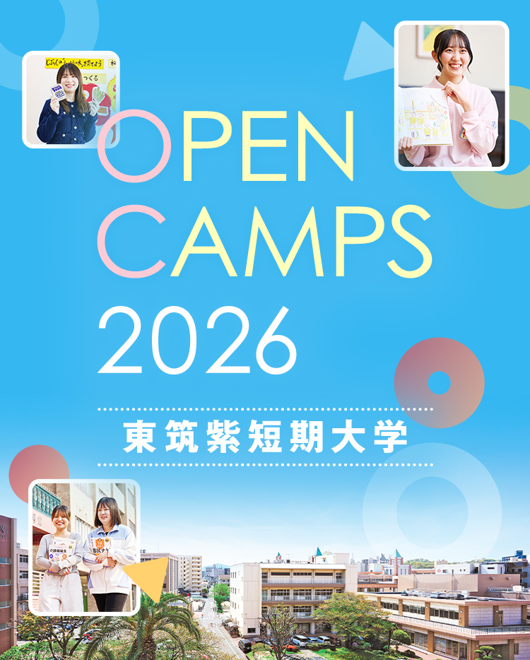 OPENCAMPUS2026東筑紫短期大学